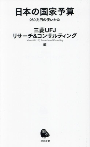 日本の国家予算 260兆円の使いかた 河出新書080