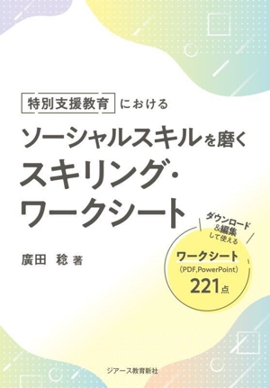 特別支援教育における ソーシャルスキルを磨くスキリング・ワークシート