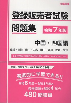 登録販売者試験問題集 中国・四国編(令和7年版)