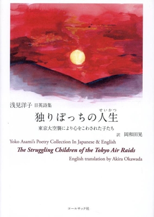 日英詩集 独りぽっちの人生 東京大空襲により心をこわされた子たち
