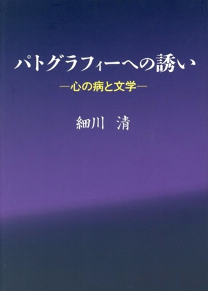 パトグラフィーへの誘い 心の病と文学