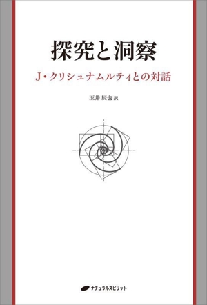 探究と洞察 J・クリシュナムルティとの対話