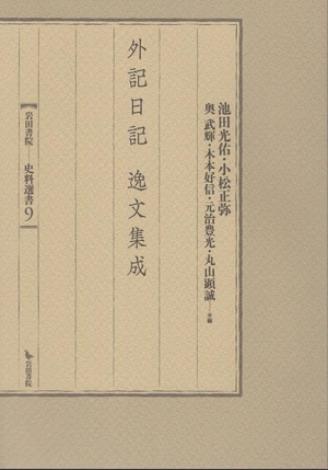 外記日記 逸文集成 岩田書院史料選書9