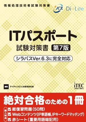 ITパスポート試験対策書 第7版 シラバスVer.6.3に完全対応 情報処理技術者試験対策書