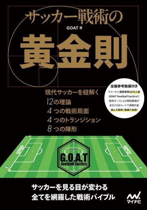 サッカー戦術の黄金則