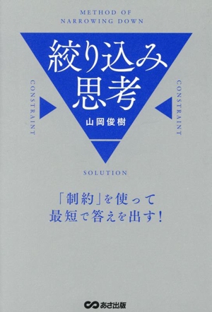 絞り込み思考 「制約」を使って最短で答えを出す！