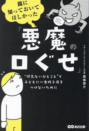 親に知っておいてほしかった「悪魔の口ぐせ」