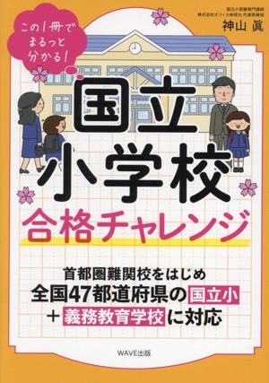 国立小学校合格チャレンジ この一冊でまるっとわかる！