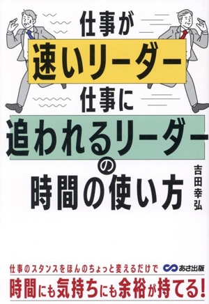 仕事が速いリーダー 仕事に追われるリーダーの時間の使い方