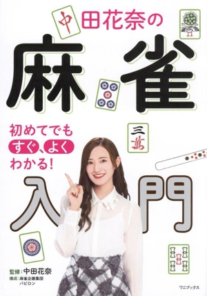 中田花奈の 麻雀入門 初めてでもすぐ、よくわかる！