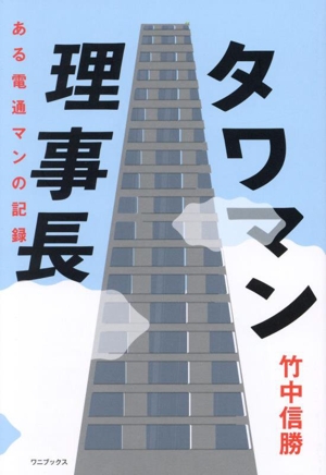 タワマン理事長 ある電通マンの記録
