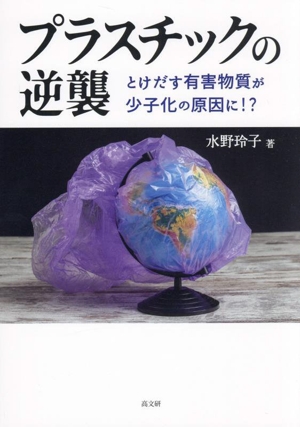 プラスチックの逆襲 とけだす有害物質が少子化の原因に!?