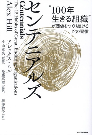 センテニアルズ “100年生きる組織