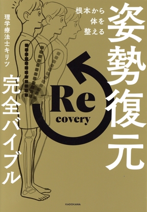 根本から体を整える 姿勢復元完全バイブル