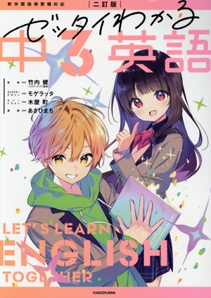 ゼッタイわかる中3英語 二訂版 新学習指導要領対応