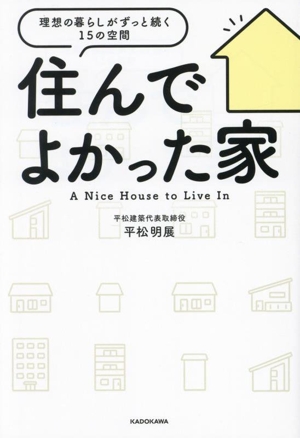 住んでよかった家 理想の暮らしがずっと続く15の空間