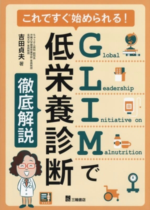 これですぐ始められる！GLIMで低栄養診断 徹底解説