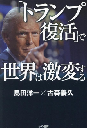 「トランプ復活」で世界は激変する 日本にとって幸運なのか、不運なのか