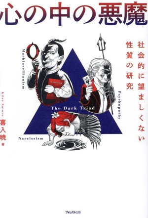 心の中の悪魔 社会的に望ましくない性質の研究