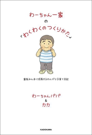 わーちゃん一家の「わくわくのつくりかた」 家族みんなで成長するのんびり子育て日記