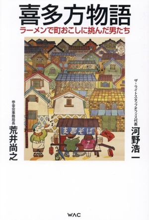 喜多方物語 ラーメンで町おこしに挑んだ男たち