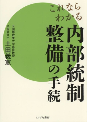 これならわかる 内部統制整備の手続