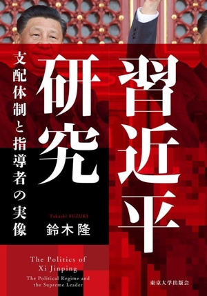 習近平研究 支配体制と指導者の実像