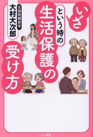 いざという時の生活保護の受け方