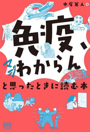 「免疫、マジわからん」と思ったときに読む本