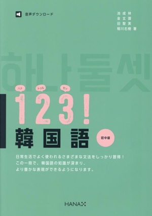 123！韓国語 初中級