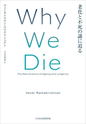 Why We Die 老化と不死の謎に迫る