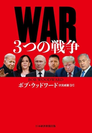 WAR 3つの戦争