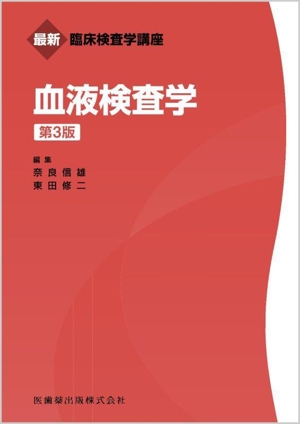 血液検査学 第3版 最新臨床検査学講座