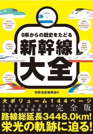 0系からの歴史をたどる新幹線大全