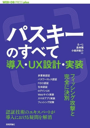 パスキーのすべて 導入・UX設計・実装 WEB+DB PRESS plusシリーズ