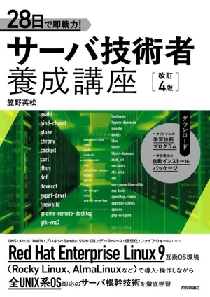 28日で即戦力！サーバ技術者養成講座 改訂4版