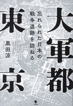 大軍都東京 忘れられた日本の戦争遺跡を訪ねる