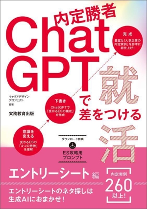 内定勝者 ChatGPTで差をつける就活 エントリーシート編