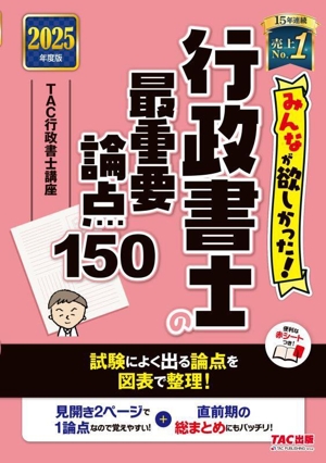 みんなが欲しかった！行政書士の最重要論点150(2025年度版) みんなが欲しかった！行政書士シリーズ