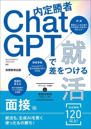 内定勝者 ChatGPTで差をつける就活 面接編