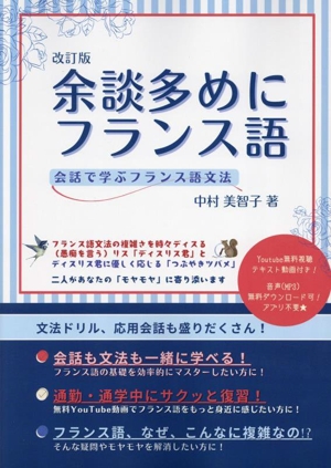 余談多めにフランス語 改訂版 会話で学ぶフランス語文法