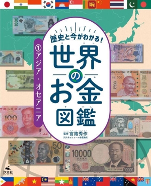 世界のお金図鑑 アジア・オセアニア(1) 歴史と今がわかる！