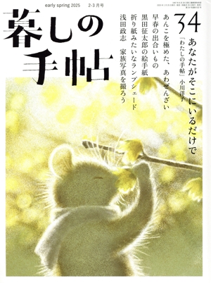 田舎暮らしの本 2024年8月号 田舎暮らしの本 2024年8月号 (発売日2024年07月03日) | 雑誌