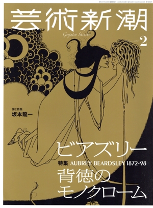 芸術新潮(2025年2月号) 月刊誌