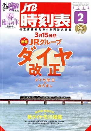 JTB時刻表(2 2025) 月刊誌