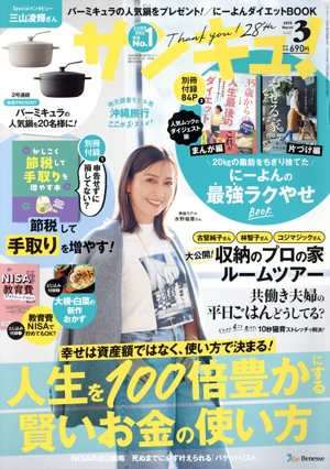 サンキュ！(3 March 2025 No.347) 月刊誌