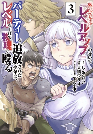 外れスキル『レベルアップ』のせいでパーティーを追放された少年は、レベルを上げて物理で殴る(3) シリウスKC
