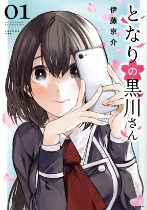 となりの黒川さん(01) シリウスKC