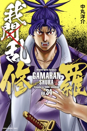 我間乱―修羅―(Vol.34) マガジンKC