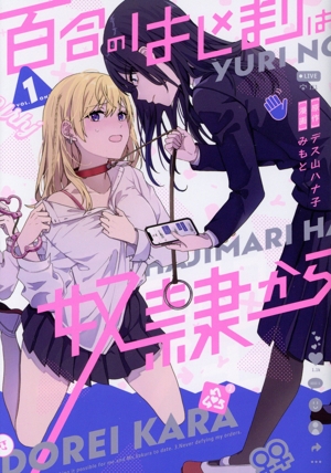 百合のはじまりは奴隷から(1) カドコミ